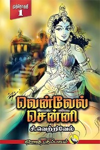 வென்வேல் சென்னி (பாகம் 1)