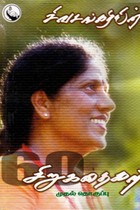 சிவசங்கரியின் 60 சிறுகதைகள் (பாகம் 1)