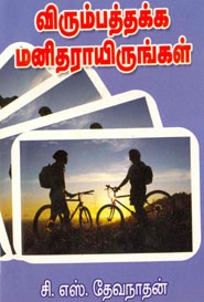 விரும்பத்தக்க மனிதராயிருங்கள்