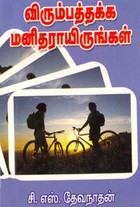 விரும்பத்தக்க மனிதராயிருங்கள்