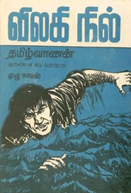 விலகி நில்