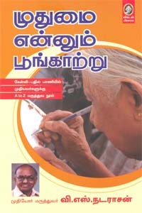 முதுமை என்னும் பூங்காற்று