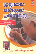 முதுமை என்னும் பூங்காற்று