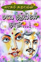 மாய நதியிலே நான்...!