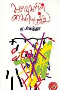 கனவுகளின் கையெழுத்து