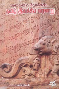 வகைமை நோக்கில் தமிழ் இலக்கிய வரலாறு