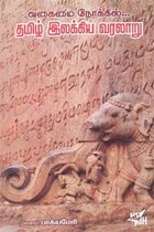 வகைமை நோக்கில் தமிழ் இலக்கிய வரலாறு