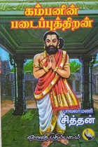 கம்பனின் படைப்புத்திறன்