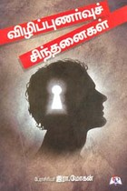 விழிப்புணர்வு சிந்தனைகள்