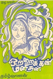 ஒற்றைக் கண் மனிதன்