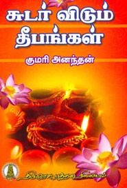 சுடர் விடும் தீபங்கள்