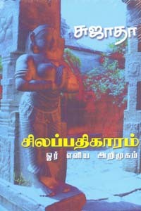சிலப்பதிகாரம் ஓர் எளிய அறிமுகம்