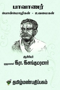 பாவாணர் பொன்மொழிகள் உவமைகள்
