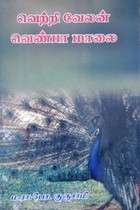 வெற்றி வேலன் வெண்பா மாலை