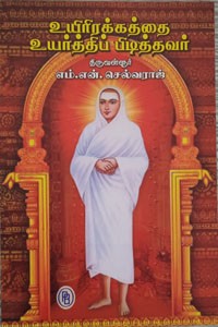 உயிரிரக்கத்தை உயர்த்திப்பிடித்தவர்