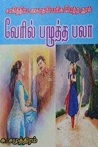 வேரில் பழுத்த பலா (சாகித்திய அகாதமி விருது பெற்ற நூல்)