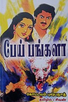 பேய் பங்களா