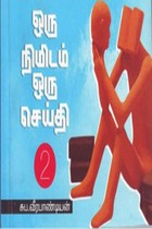 ஒரு நிமிடம் ஒரு செய்தி (பாகம் 2)