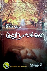 சிவசங்கரி குறுநாவல்கள் (தொகுதி - II)