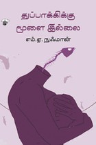 துப்பாக்கிக்கு மூளை இல்லை