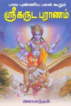 பாவ புண்ணிய பலன் கூறும் ஸ்ரீ கருட புராணம்