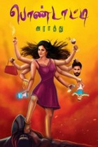 பொண்டாட்டி