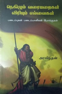 நெகிழும் வரையறைகள் விரியும் எல்லைகள்