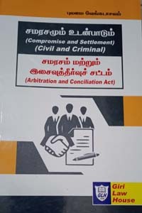 சமரசமும் உடன்பாடும் (சமரசம் மற்றும் இசைவுத்தீர்வுச் சட்டம்)