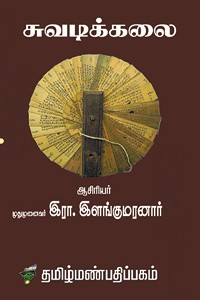சுவடிக்கலை