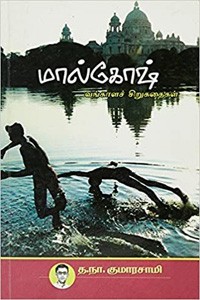 மால்கோஷ்