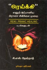 ரெய்க்கி எனும் ஜப்பானிய பிராண சிகிச்சை முறை படங்களுடன்