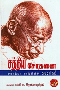 சத்திய சோதனை: மகாத்மா காந்தியின் சுயசரிதம்