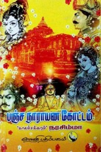 பஞ்ச நாராயண கோட்டம்