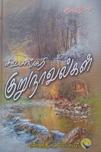 சிவசங்கரி குறுநாவல்கள் (தொகுதி - III)