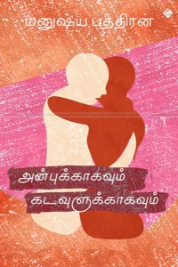 அன்புக்காகவும் கடவுளுக்காகவும் (தொகுதி - 3)