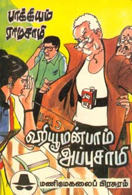 ஹியூமன்பாம் அப்புசாமி