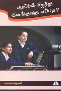 படிப்பில் சிறந்து விளங்குவது எப்படி?