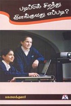 படிப்பில் சிறந்து விளங்குவது எப்படி?