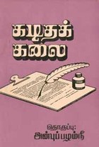 கடிதக் கலை