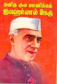 மனித குல மாணிக்கம் ஜவஹர்லால் நேரு