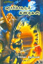 தமிழக ஹாரிபாட்டர் கதைகள்