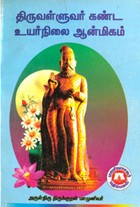 திருவள்ளுவர் கண்ட உயர்நிலை ஆன்மீகம்