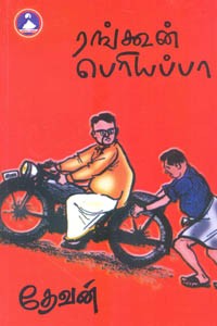 ரங்கூன் பெரியப்பா