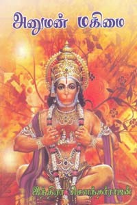 அனுமன் மகிமை