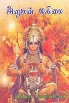 அனுமன் மகிமை