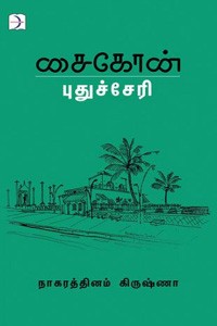 சைகோன் புதுச்சேரி