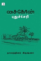 சைகோன் புதுச்சேரி