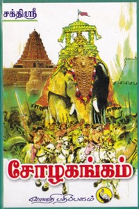 சோழகங்கம்