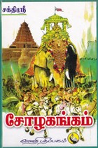 சோழகங்கம்