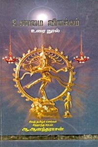 உண்மை விளக்கம் உரை நூல்